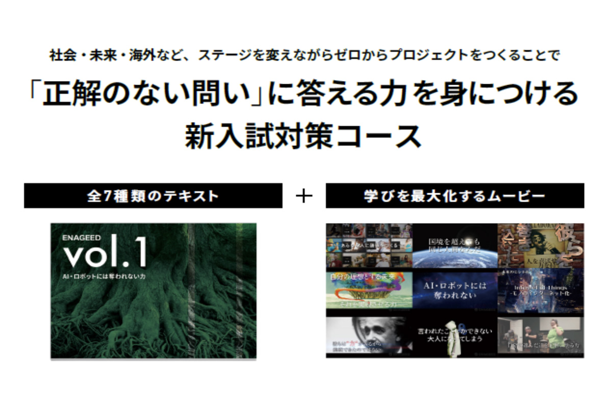 未来創造キャリア教育ENAGEED
