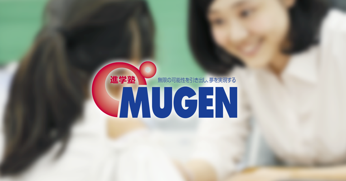 個別カリキュラムで高校受験 中学受験に合格 鹿児島 受験対策 進学塾 Mugen