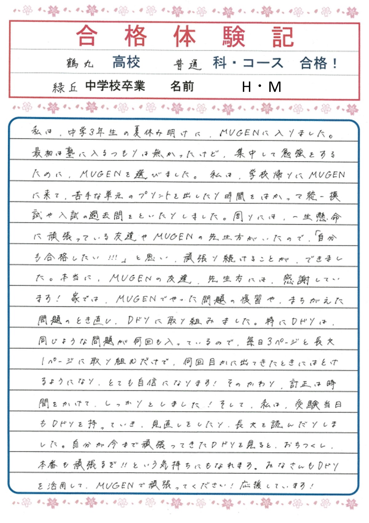 進学塾MUGEN　鶴丸高校（普通科）合格
