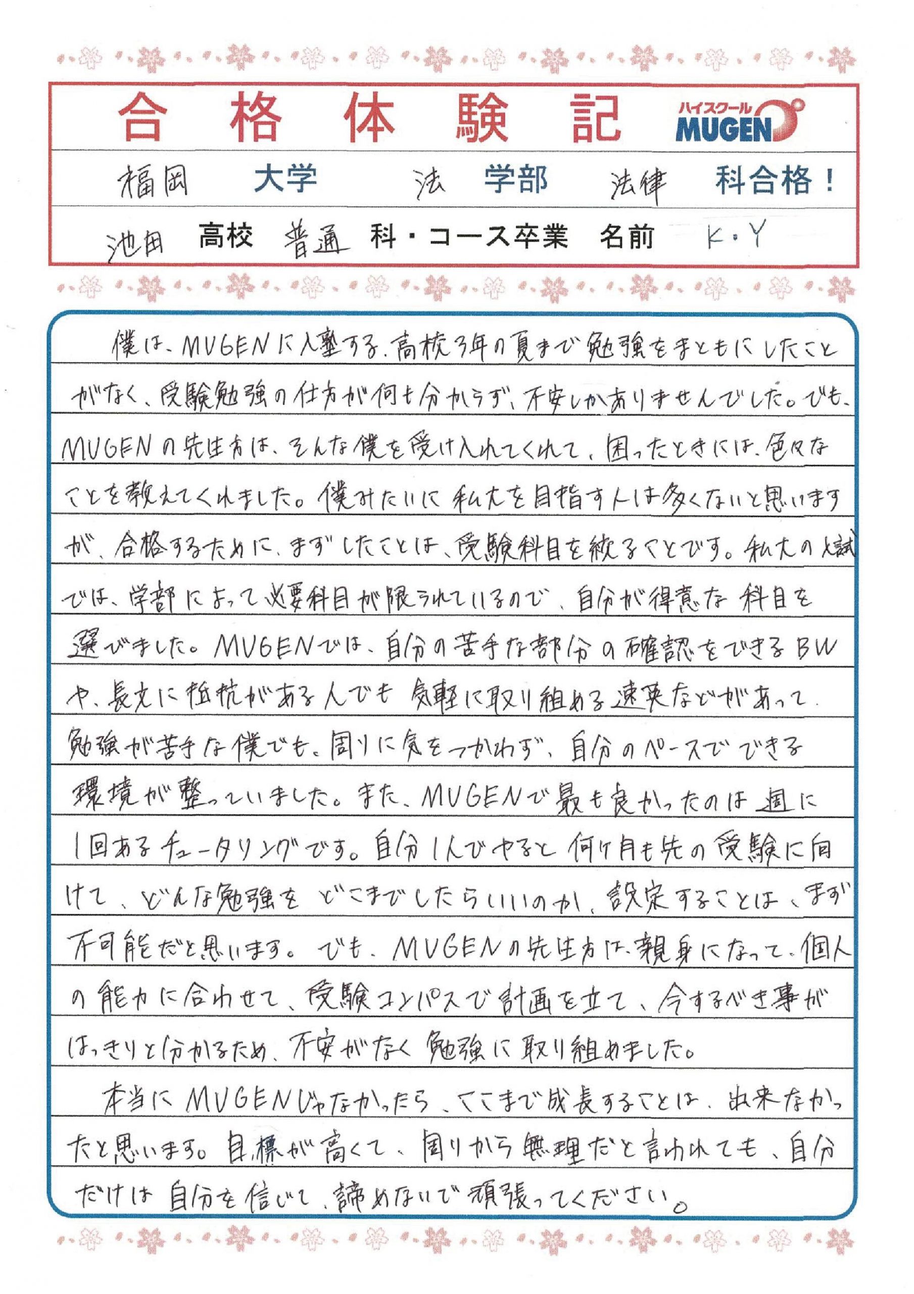 ハイスクールMUGEN　福岡大学法文学部法律学科　合格