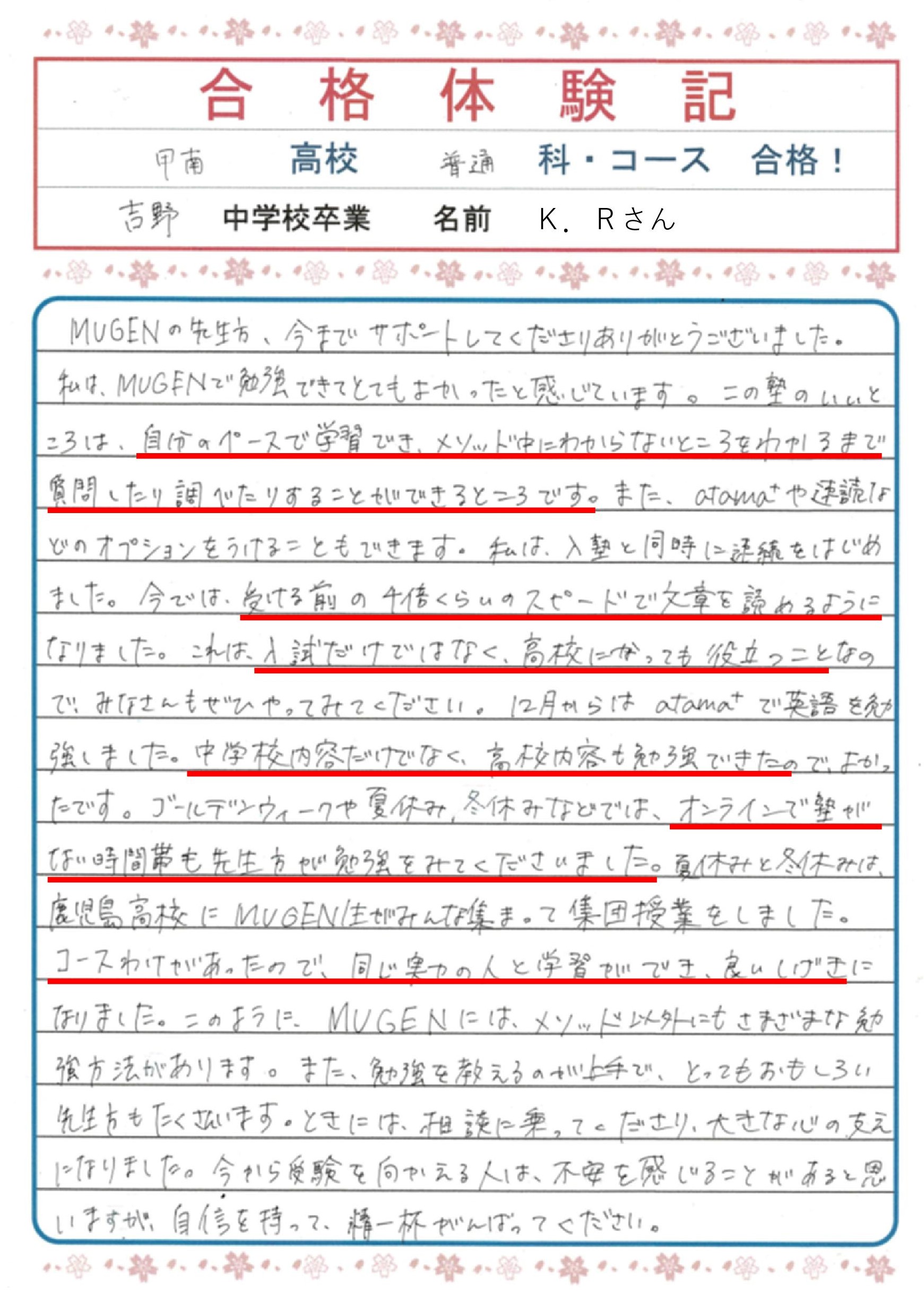 進学塾MUGEN　甲南高校（普通科）合格