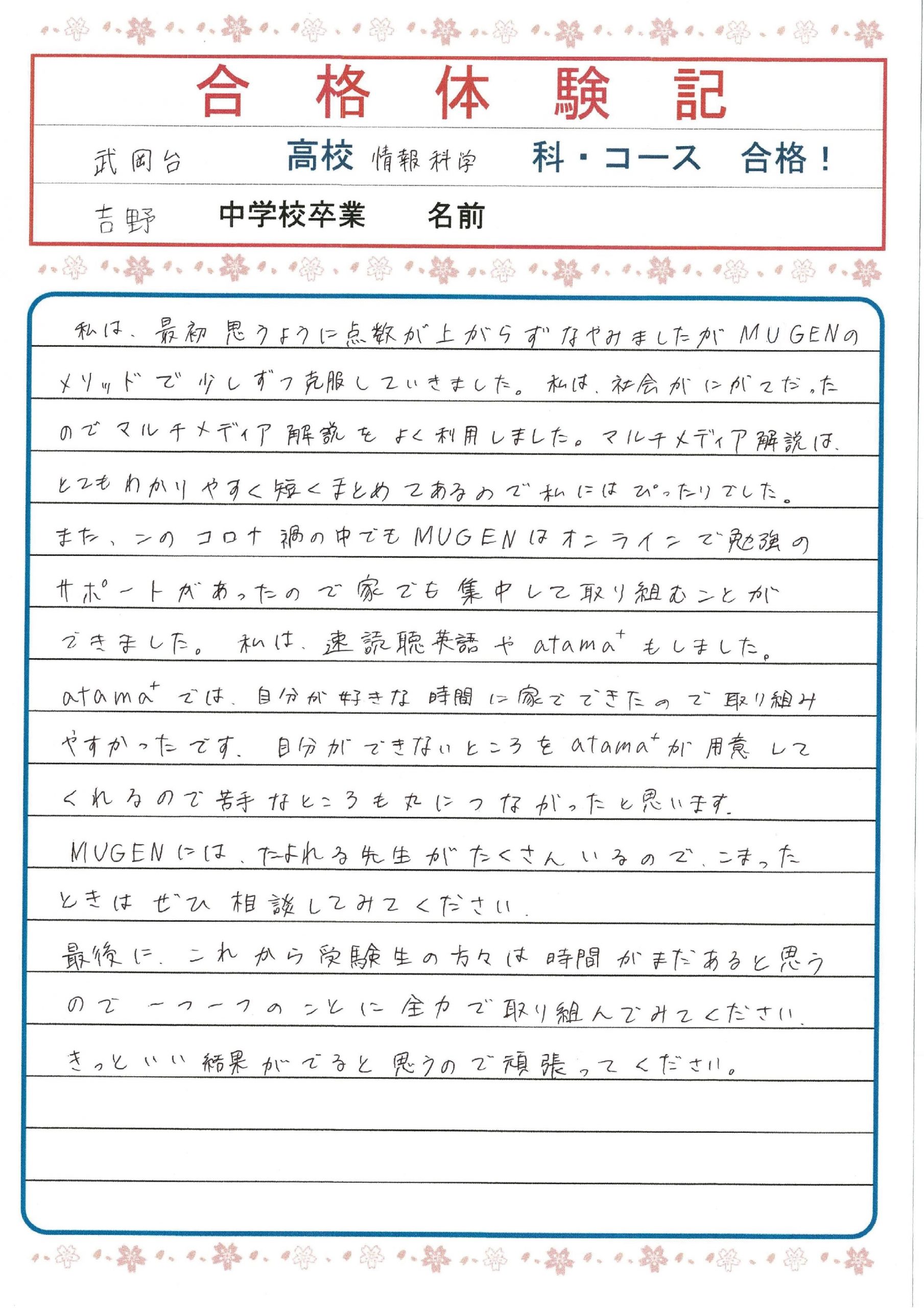 進学塾MUGEN　武岡台高校（情報処理科）