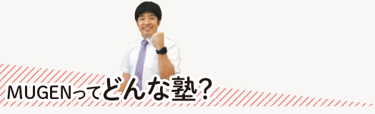 MUGENってどんな塾?