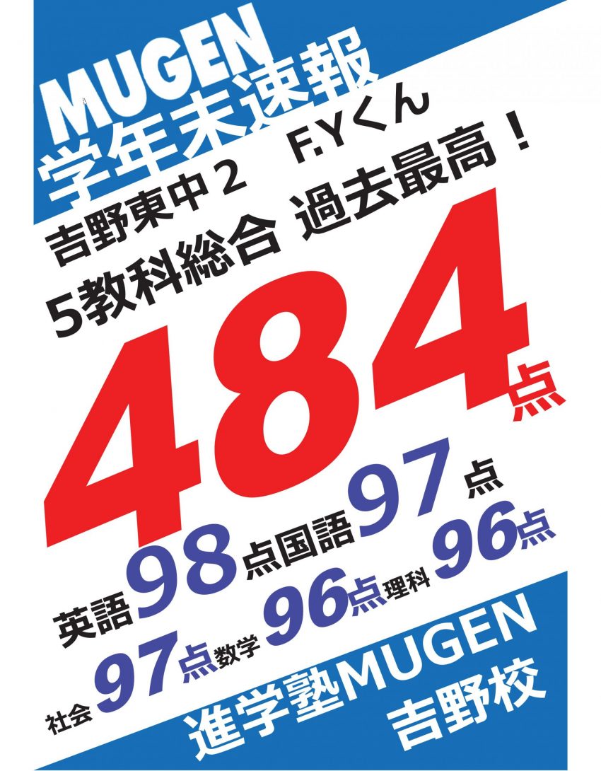 進学塾MUGEN　吉野校　学年末テスト速報　過去最高　484点