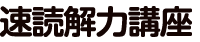 速読解力講座