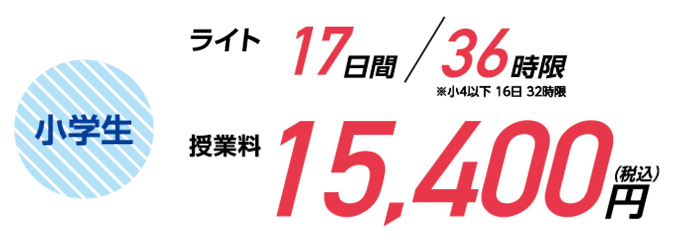 小学生 ライト17日間/36時限 授業料15,400円(税込)