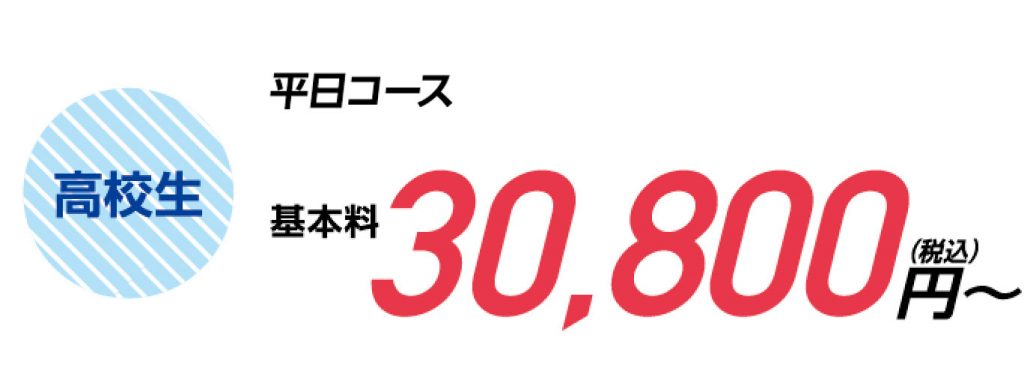 高校生　平日コース　基本料30,800円（税込）〜