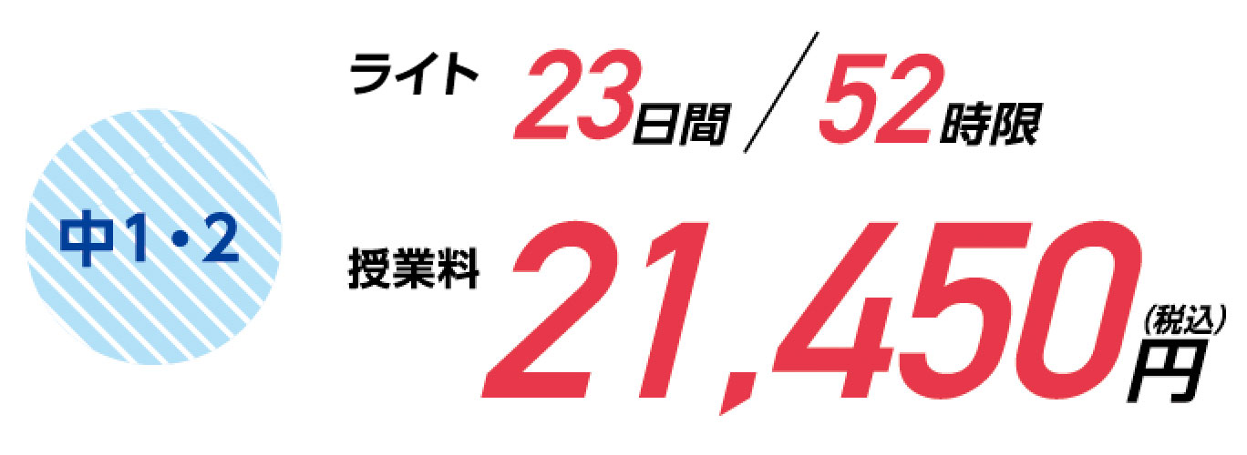 中1・2 ライト23日間/52時限 授業料21,450円(税込)