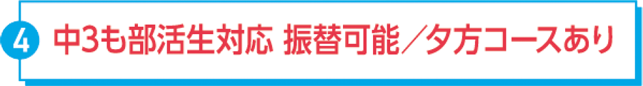 ④中3も部活生対応 振替可能/夕方コースあり
