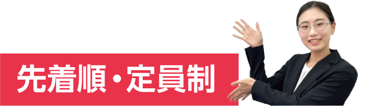 先着順・定員制