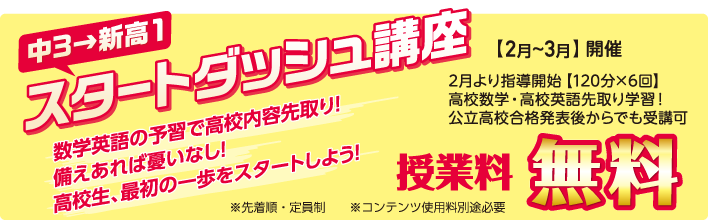 中3→新高1 スタートダッシュ講座