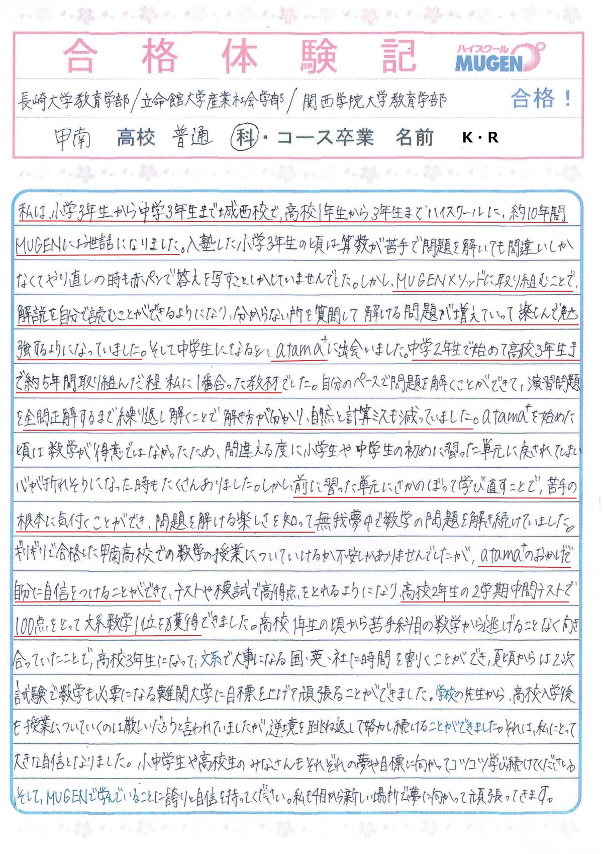 長崎大学教育学部/立命館大学産業社会学部/関西学院大学教育学部　合格！K・Rさん
鹿児島　大学受験　進学塾MUGEN　ハイスクールMIUGEN　大学入学共通テスト